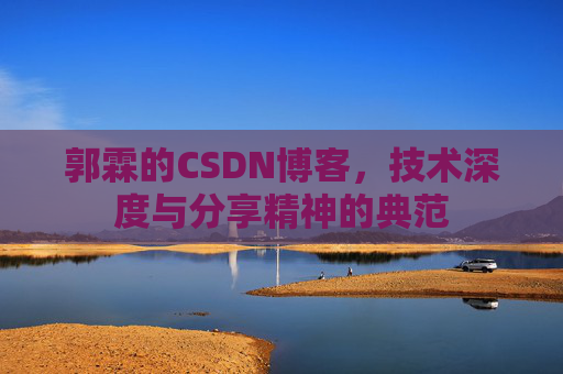 郭霖的CSDN博客，技术深度与分享精神的典范