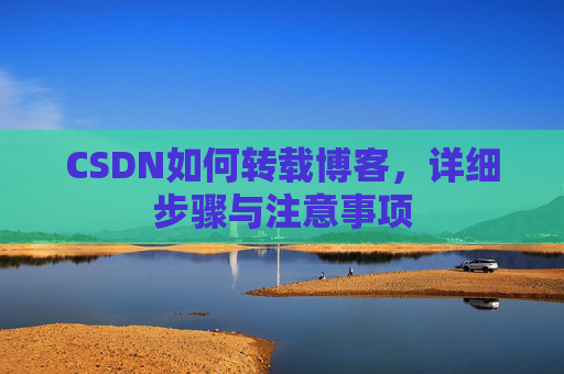 CSDN如何转载博客，详细步骤与注意事项