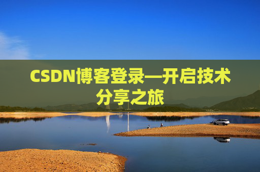 CSDN博客登录—开启技术分享之旅