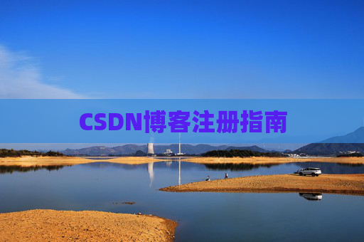 CSDN博客注册指南