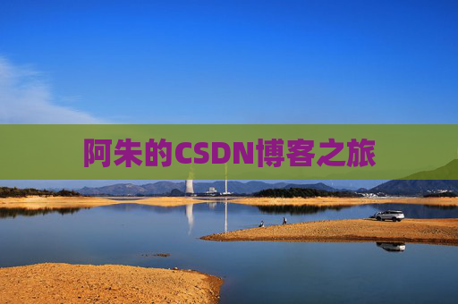 阿朱的CSDN博客之旅