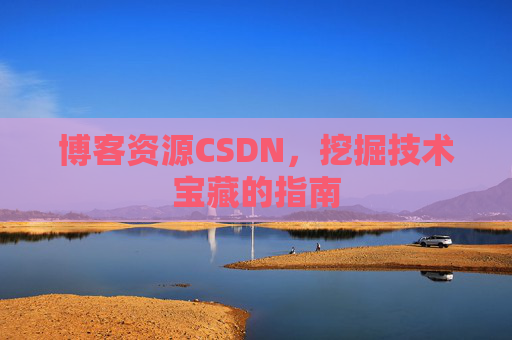 博客资源CSDN，挖掘技术宝藏的指南
