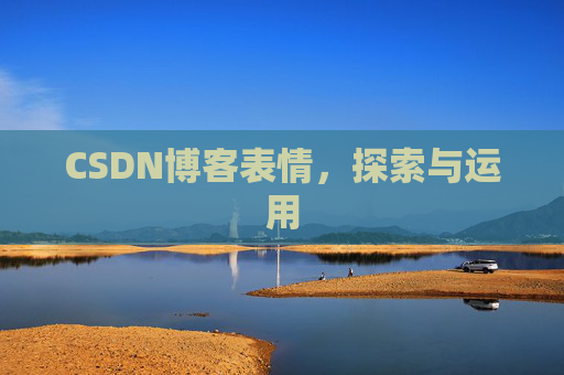 CSDN博客表情，探索与运用