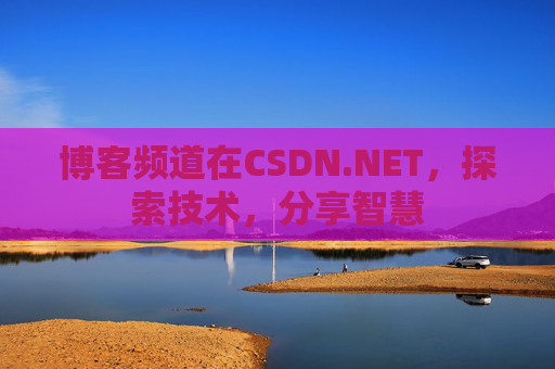 博客频道在CSDN.NET，探索技术，分享智慧