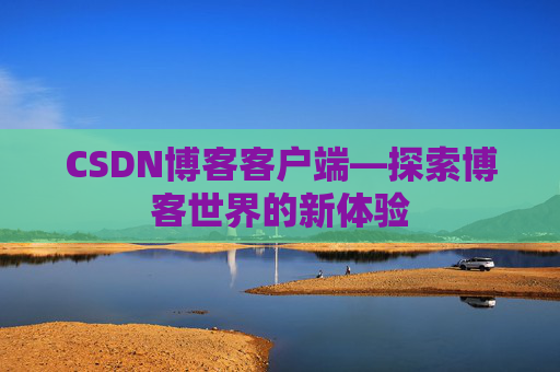 CSDN博客客户端—探索博客世界的新体验