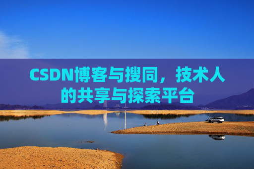 CSDN博客与搜同，技术人的共享与探索平台