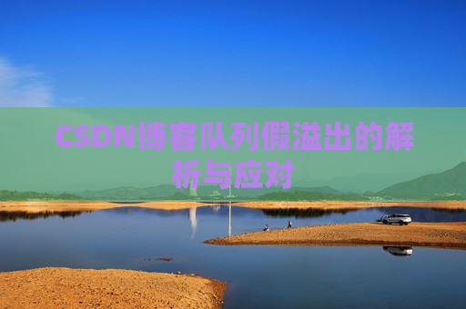 CSDN博客队列假溢出的解析与应对