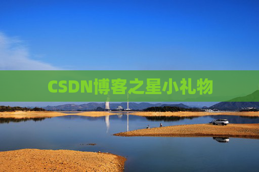 CSDN博客之星小礼物