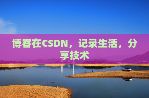 博客在CSDN，记录生活，分享技术