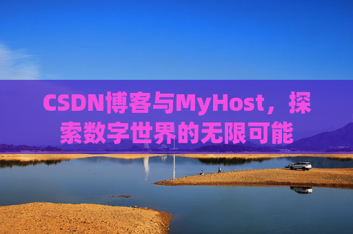 CSDN博客与MyHost，探索数字世界的无限可能