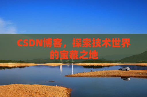 CSDN博客，探索技术世界的宝藏之地