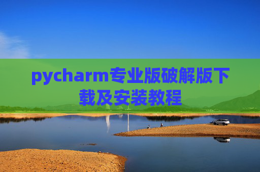 pycharm专业版破解版下载及安装教程