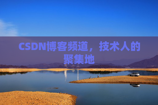 CSDN博客频道,技术人的聚集地