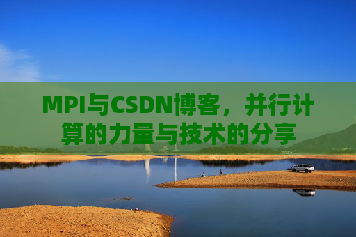 MPI与CSDN博客,并行计算的力量与技术的分享