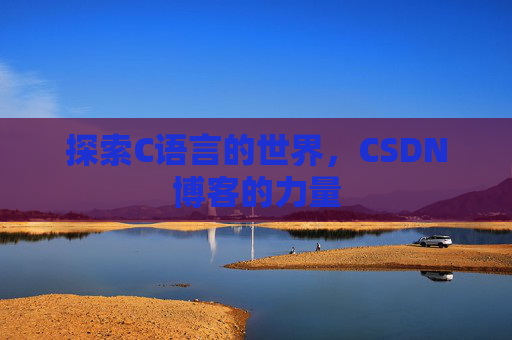 探索C语言的世界，CSDN博客的力量