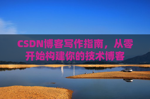 CSDN博客写作指南，从零开始构建你的技术博客