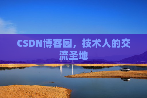 CSDN博客园，技术人的交流圣地
