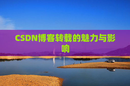 CSDN博客转载的魅力与影响