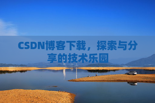 CSDN博客下载，探索与分享的技术乐园