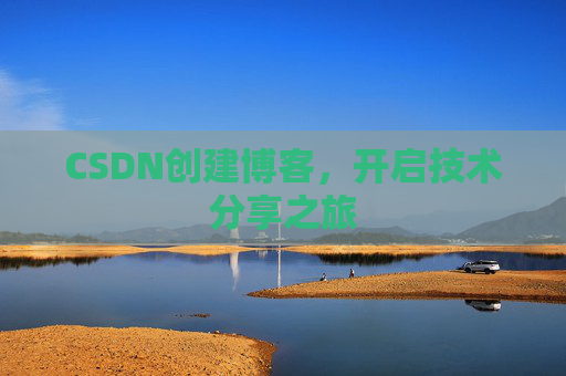 CSDN创建博客，开启技术分享之旅