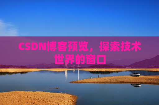 CSDN博客预览，探索技术世界的窗口
