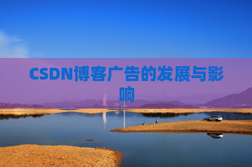 CSDN博客广告的发展与影响