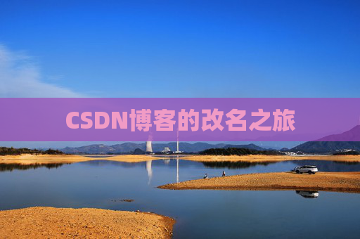 CSDN博客的改名之旅