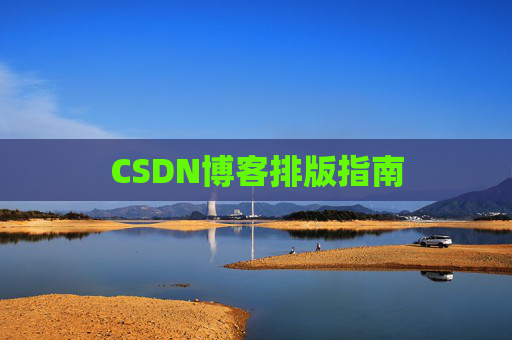 CSDN博客排版指南