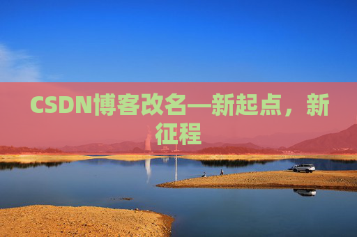 CSDN博客改名—新起点，新征程