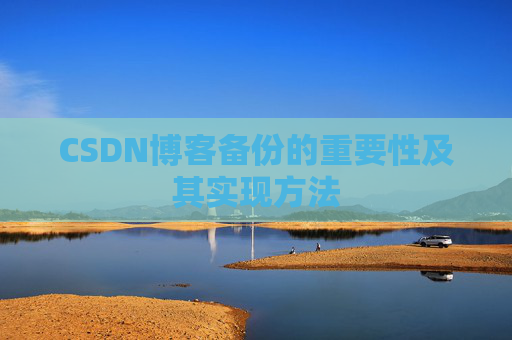 CSDN博客备份的重要性及其实现方法