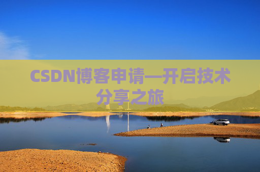 CSDN博客申请—开启技术分享之旅