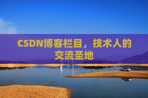 CSDN博客栏目，技术人的交流圣地
